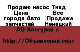 Продаю насос Тнвд › Цена ­ 25 000 - Все города Авто » Продажа запчастей   . Ненецкий АО,Хонгурей п.